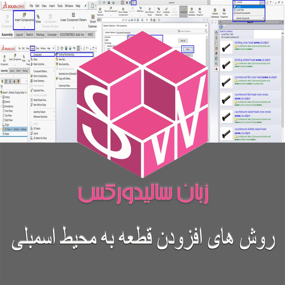 مقاله آموزشی افزودن قطعه به محیط اسمبلی سالیدورکس رایگان و به زبان فارسی